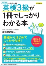 英検3級が1冊でしっかりわかる本 改訂版 初めて受ける人でも安心!-