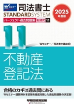 司法書士 パーフェクト過去問題集 2025年度版 記述式 不動産登記法-(司法書士STANDARDSYSTEM)(11)