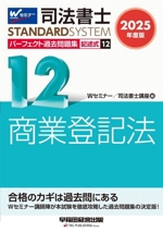 司法書士 パーフェクト過去問題集 2025年度版 記述式 商業登記法-(司法書士STANDARDSYSTEM)(12)