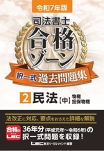 司法書士 合格ゾーン 択一式過去問題集 令和7年版 民法 中 物権・担保物権-(2)