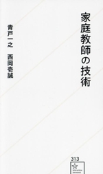 家庭教師の技術 -(星海社新書313)