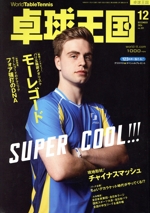 卓球王国 -(月刊誌)(VOL.331  2024年12月号)