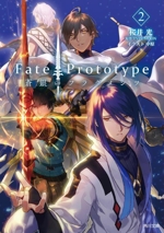 Fate/Prototype 蒼銀のフラグメンツ -(角川文庫)(2)