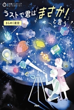 ラストで君は「まさか!」と言う きらめく夜空 -(3分間ノンストップショートストーリー)