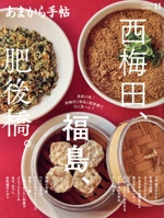 あまから手帖 -(月刊誌)(2024年11月号)