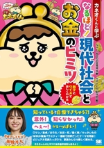 カネオくんと学ぶ なるほど!現代社会とお金のヒミツ 数字とクイズで楽しくわかる-