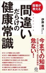 間違いだらけの健康常識 医者が教える-(ロング新書)