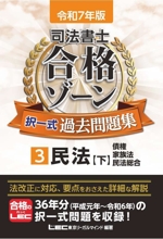 司法書士 合格ゾーン 択一式過去問題集 令和7年版 民法 下 債権・家族法・民法総合-(3)