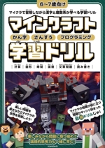 マインクラフト かん字・さんすう・プログラミング学習ドリル 6~7歳向け マイクラで冒険しながら漢字と理数系が学べる学習ドリル-(スタクラ/STUDY MINECRAFT)