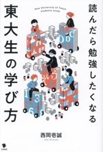 読んだら勉強したくなる東大生の学び方