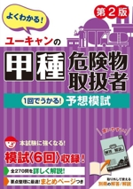 ユーキャンの甲種危険物取扱者1回でうかる!予想模試 第2版 -(ユーキャンの資格試験シリーズ)(別冊解答解説付)