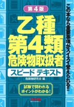 乙種第4類危険物取扱者 スピードテキスト 第4版