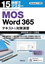 15時間でマスター MOS Word365 テキスト&対策演習 2023年リリース対応-