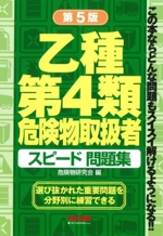 乙種第4類危険物取扱者 スピード問題集 第5版