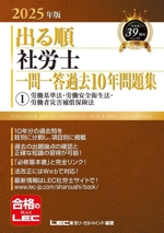 出る順 社労士 一問一答過去10年問題集 2025年版 労働基準法・労働安全衛生法・労働者災害補償保険法-(出る順社労士シリーズ)(1)(赤シート付)