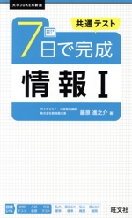 共通テスト 7日で完成 情報Ⅰ -(大学JUKEN新書)(赤セルシート付)