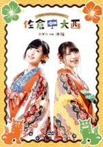佐倉としたい大西 DVD in 沖縄 (特別版)(リーフレット付)