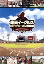 楽天イーグルス 2017 シーズン 総集編