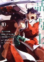 最凶の支援職【話術士】である俺は世界最強クランを従える -(10)