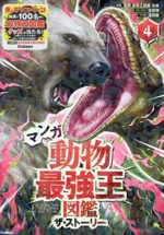 マンガ動物最強王図鑑 ザ・ストーリー -(最強王図鑑シリーズ)(4)