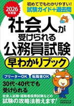 社会人が受けられる公務員試験 早わかりブック -(2026年度版)