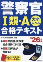 警察官Ⅰ類・A合格テキスト 大卒レベル-(’26年版)(赤シート付)