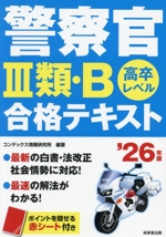 警察官Ⅲ類・B合格テキスト 高卒レベル-(’26年版)(赤シート付)