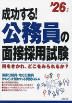 成功する!公務員の面接採用試験 何をきかれ、どこをみられるか?-(’26年版)