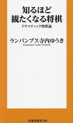 知るほど観たくなる将棋 ドラマティック将棋論 -(扶桑社新書509)