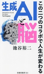 生成AIと脳 この二つのコラボで人生が変わる -(扶桑社新書511)