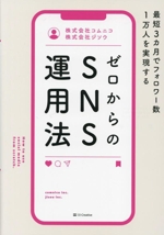 ゼロからのSNS運用法 最短3カ月でフォロワー数1万人を実現する-