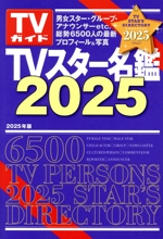 TVスター名鑑 -(TVガイドMOOK)(2025)