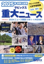 中学入試用サピックス重大ニュース 中学入試に出る 2024ニュース解説(小学5・6年生対象)-(2025年)(切取り式時事用語単語カード付)