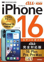 ゼロからはじめるiPhone16/Plus/Pro/Pro Max スマートガイド au完全対応版