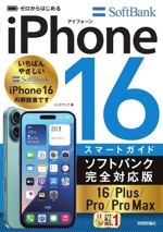 ゼロからはじめるiPhone16/Plus/Pro/Pro Max スマートガイド ソフトバンク完全対応版