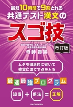 最短10時間で9割とれる共通テスト漢文のスゴ技 改訂版