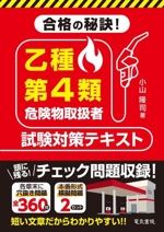 合格の秘訣!乙種第4類危険物取扱者試験対策テキスト