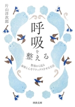 呼吸を整える 整体から見る 身体と心をリラックスさせる方法-(河出文庫)