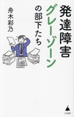 発達障害グレーゾーンの部下たち -(SB新書672)