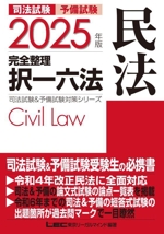 司法試験 予備試験 完全整理 択一六法 民法 -(司法試験&予備試験対策シリーズ)(2025年版)