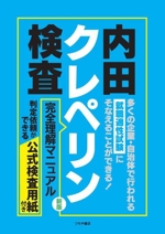 内田クレペリン検査 完全理解マニュアル 新版 就職適性試験 公式検査用紙付き-