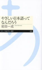 やさしい日本語ってなんだろう -(ちくまプリマー新書474)