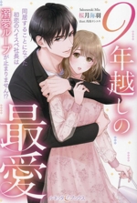 9年越しの最愛 同居することになった初恋のハイスペ社長は溺愛ループが止まりません!?-(ルネッタブックス)