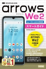 ゼロからはじめるarrows We2 スマートガイド au/UQ mobile対応版