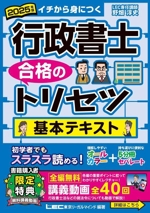 行政書士 合格のトリセツ 基本テキスト -(2025年版)(別冊4冊、赤シート付)