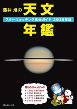 藤井旭の天文年鑑 スターウォッチング完全ガイド-(2025年版)