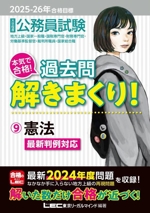 大卒程度 公務員試験 本気で合格!過去問解きまくり! 2025-26年合格目標 憲法-(9)