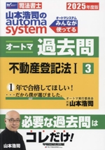 山本浩司のautoma system オートマ過去問 不動産登記法Ⅰ-(Wセミナー 司法書士)(2025年度版-3)