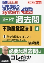 山本浩司のautoma system オートマ過去問 不動産登記法Ⅱ-(Wセミナー 司法書士)(2025年度版-4)