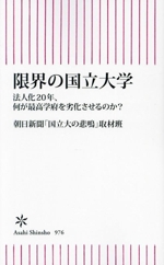 限界の国立大学 法人化20年、何が最高学府を劣化させるのか-(朝日新書976)